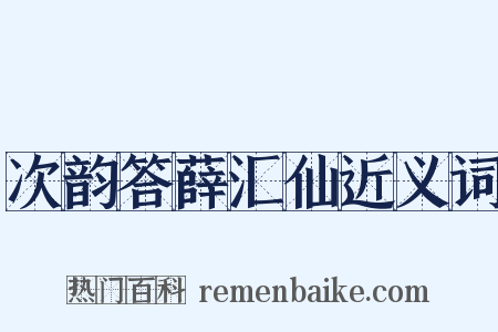 次韵答薛汇仙近义词是什么意思的图片